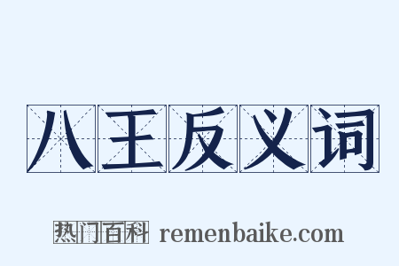 八王反义词是什么意思的图片